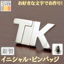 【6/28よりSALE 20%OFF】イニシャル・ピンバッジ ブロック体 父の日 完成イメージで安心 アルファベット 英文字 英字 銀製 シルバー 純銀 アクセサリー ギフト プレゼント スーツ ジャケット 帽子 sss2 ftss2