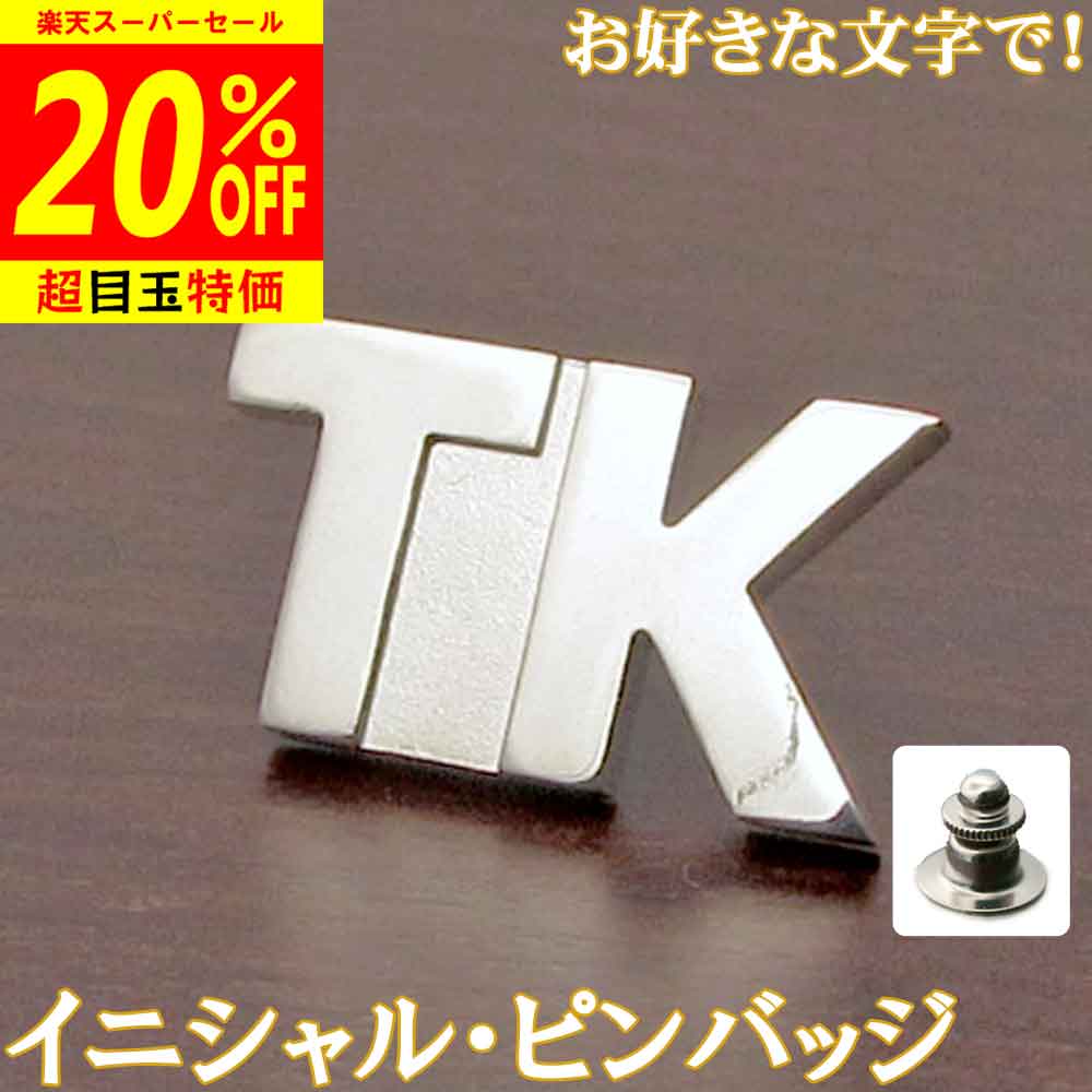 【12/4より20%OFF】イニシャル・ピンバッジ ブロック体 父の日 完成イメージで安心 アルファベット 英文字 英字 ネジ式に変更可 銀製 シルバー 純銀 アクセサリー ギフト プレゼント スーツ ジャケット 帽子 sss2 ftss2