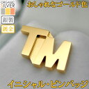 ゴールド色のイニシャル・ピンバッジ ピンズ 斜めカッコ良いブロック 父の日 完成イメージで安心 胸章 七五三 敬老の日 結婚式 ギフト クリスマス プレゼント メンズ 退職祝 還暦祝 記念品