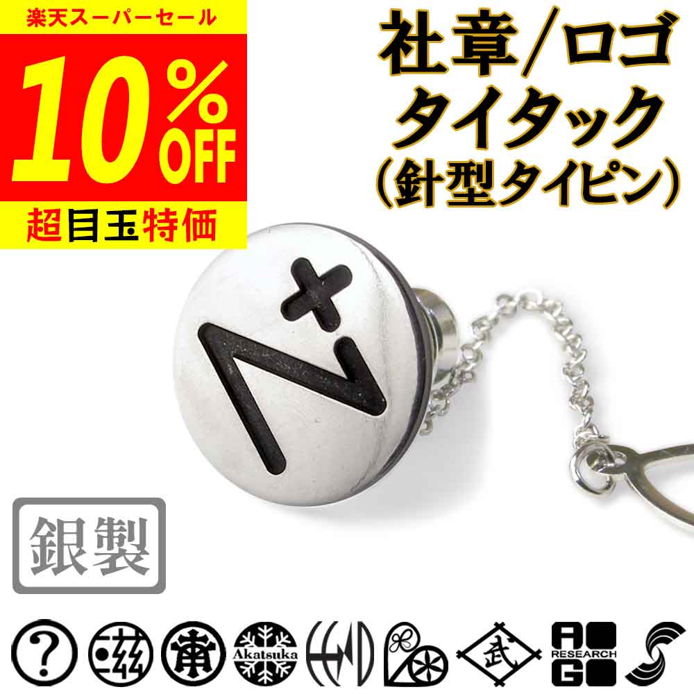 【スーパーSALE 10%OFF】社章タイタック タイピン 完成イメージで安心 既存の社章/権利法律抵触/公序良俗違反は不可 ネクタイピン 七五三 父 敬老 結婚式 披露宴 ギフト プレゼント 退職 還暦 記念 盆 法事 礼服 喪服 sss1 ftss1