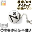 社章タイタック タイピン 完成イメージで安心 既存の社章/権利法律抵触/公序良俗違反は不可 ネクタイピン 七五三 父 敬老 結婚式 披露宴 ギフト プレゼント ...