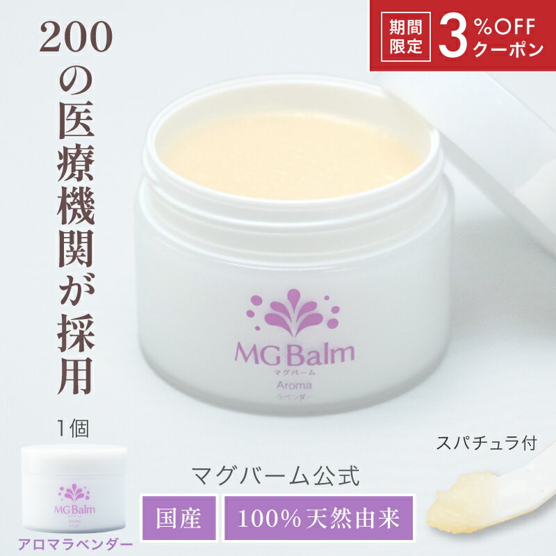 【3%OFFクーポン付】【公式】マグバーム ラベンダー 塗るマグネシウム クリーム マグネシウムオイル マグネシウム エプソムソルト 経皮マグネシウムクリーム 筋肉痛 こむら返り 足つり 無添加 乾燥 保湿 美肌 マッサージ ボディケア【マグバーム公式通販】