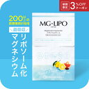 【3%OFFクーポン】マグネシウム サプリ マグリポ 安全 液体 高吸収 リポソーム パウダーより飲みやすい 安全 国産 塩化マグネシウム サプリメント ミネラル 飲む点滴 高配合 にがり 筋肉痛 こむら返り 乾燥 肌ケア 血圧 1箱 2箱 3箱 MG-Lipo【マグリポ公式通販】