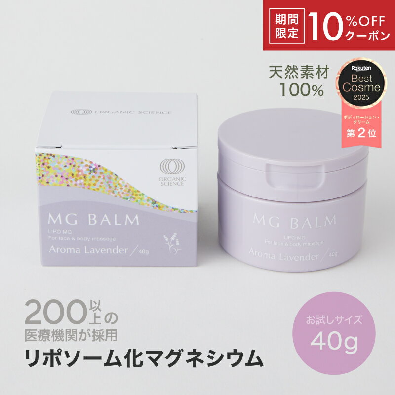 【10％OFFクーポン】【公式】 マグバーム ラベンダー リポソーム化マグネシウム 無添加 塗るマグネシウム クリーム マグネシウムオイル マグネシウム 日本製 エプソムソルト マグネシウムクリーム お試し用 トラベル用 筋肉痛 こむら返り 足つり 乾燥 保湿 美肌のサムネイル