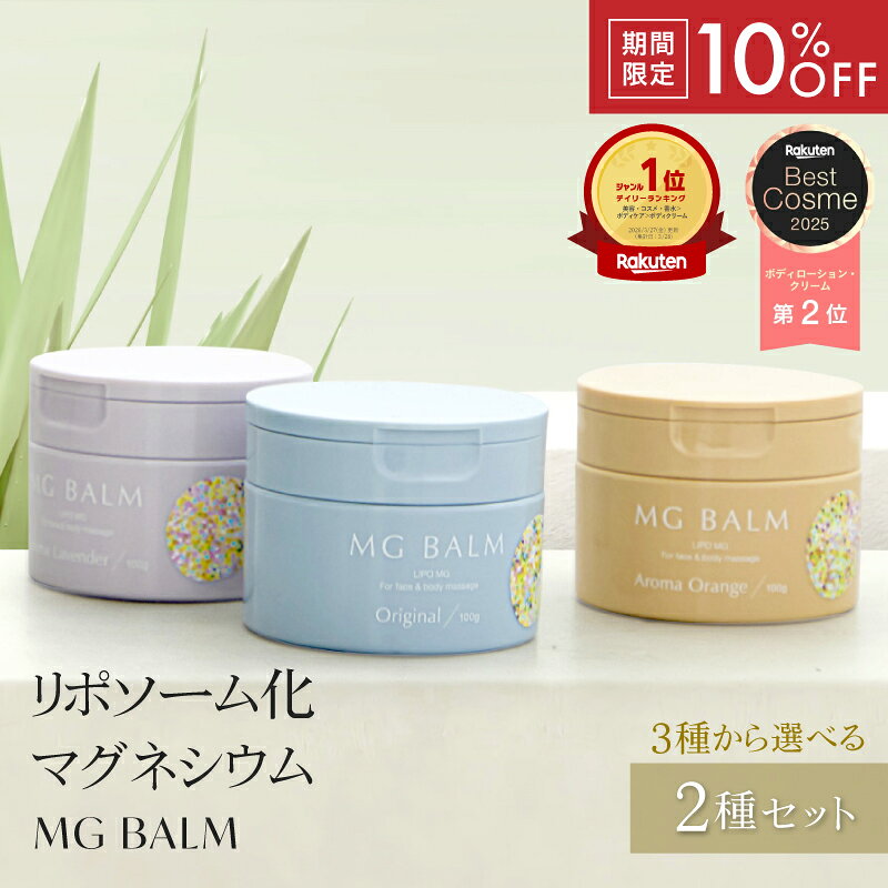マグバーム 2種セット オリジナル ラベンダー リポソーム化マグネシウム 塗るマグネシウム マグネシウムオイル マグネシウム 日本製 エプソムソルト マグネシウムクリーム 筋肉痛 こむら返り 頭痛 食いしばり 足つり 無添加 保湿
