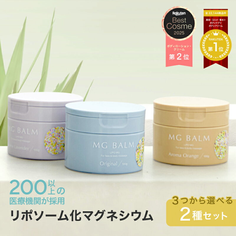 【公式】マグバーム 2種セット オリジナル ラベンダー リポソーム化マグネシウム 塗るマグネシウム クリーム マグネシウムオイル マグネシウム 日本製 エプソムソルト マグネシウムクリーム 筋肉痛 こむら返り 足つり 無添加 保湿 美肌【マグバーム公式通販】のサムネイル