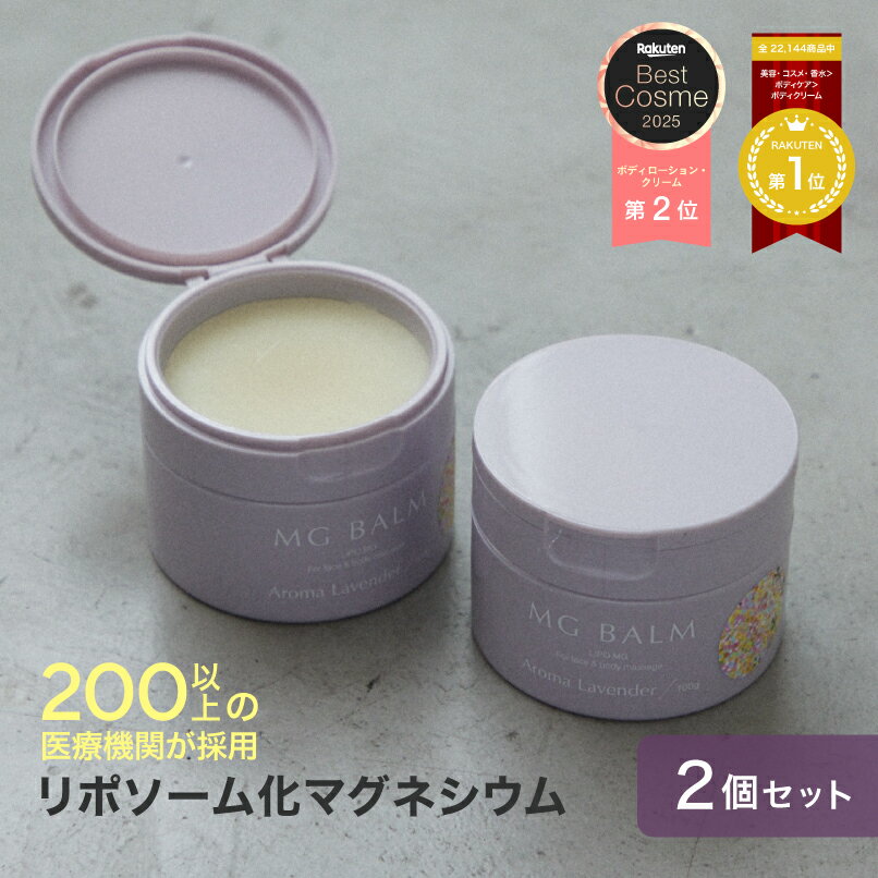 【公式】マグバーム ラベンダー 2個セット リポソーム化マグネシウム 塗るマグネシウム クリーム マグネシウムオイル マグネシウム 日本製 エプソムソルト マグネシウムクリーム 筋肉痛 こむら返り 足つり 無添加 乾燥 保湿 美肌 マッサージのサムネイル