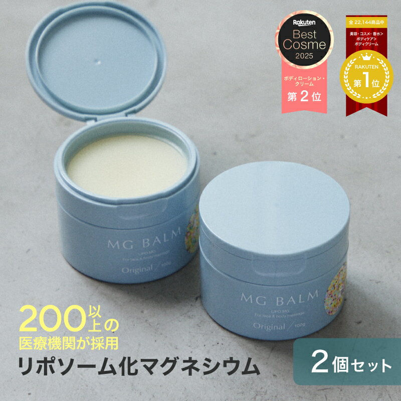【公式】マグバーム 2個セット リポソーム化マグネシウム 塗るマグネシウム クリーム マグネシウムオイル マグネシウム 日本製 エプソムソルト マグネシウムクリーム ミネラル 筋肉痛 筋肉疲労 こむら返り 足つり 無添加 乾燥 保湿 美肌【マグバーム公式通販】のサムネイル
