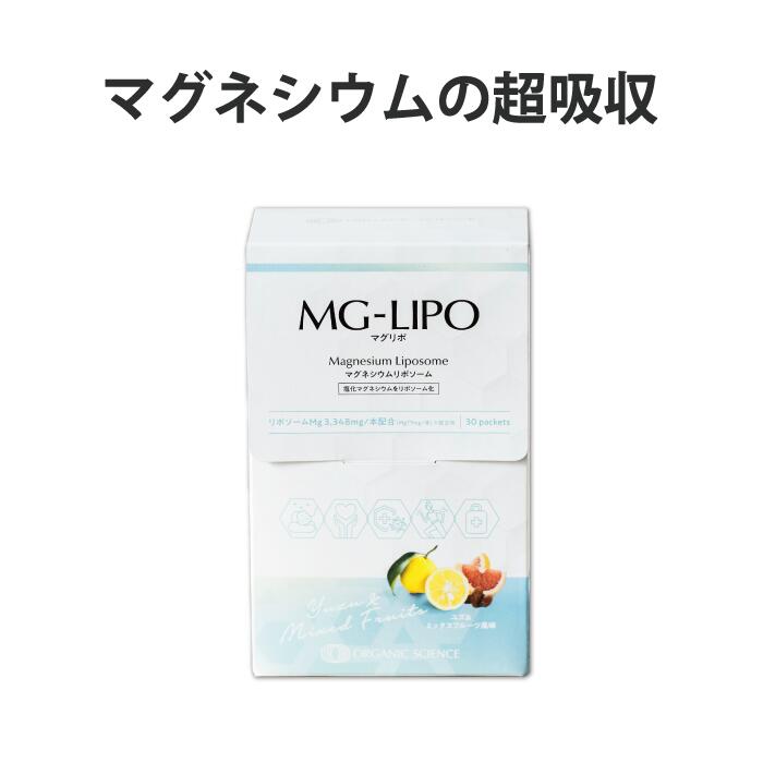 【超吸収：マグネシウム】Mag-Lipo1箱(30包) マグリポ　／　こむら返り　筋肉痛　美肌 　飲むマグネシウム点滴　Mg　エプソムソルト　サプリメント　サプリ　【オーガニックサイエンス公式通販】Organic Science