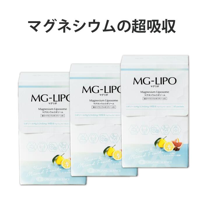 【超吸収：マグネシウム】Mag-Lipo3箱(30包x3) マグリポ　／　こむら返り　筋肉痛　美肌 　飲むマグネシウム点滴　Mg　エプソムソルト　　サプリメント　サプリ　【オーガニックサイエンス公式通販】Organic Science