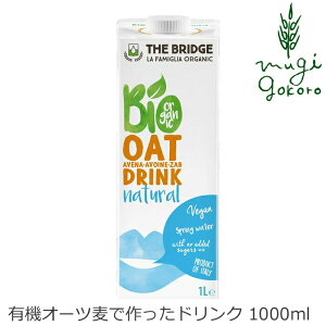 植物性ミルク ブリッジ オーツドドリンク 1000ml 有機オーツ麦 有機JAS認証品 正規品 無添加 オーガニック ナチュラル 天然 THE BRIDGE