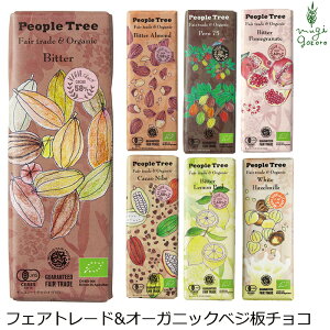 チョコレート オーガニック ピープルツリー フェアトレード 板チョコ ベジシリーズ 50g 正規品 無添加 天然 ナチュラル ノンケミカル 自然 People Tree