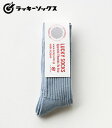 【ネコポス対応商品】 ギフト対応■■■LUCKY SOCKS■■■ LUCKY SOCKS（ラッキーソックス）は2015年にスタートした日本初、ひょっとすると世界初！の当たりくじ付きくつ下です。で もって昔ながらの編み機を巧みに操る職人さんに支えられてその履き心地もクオリティーもTE・MA・E・MI・SO GOOD！ 当たりはもってる自分へのご褒美に？ それとも友だちにお裾分け？ LUCKY SOCKS（ラッキーソックス）で今日も楽しい一日になりますように！ LUCKY SOCKS『Smooth Rib Socks Steel Blue』のご紹介で す。 この靴下は細くしなやかな綿糸といっしょに吸湿速乾性のある和紙の糸を編みこんで 作っています。 和紙の糸が加わることでサラサラとした肌ざわりと丈夫で吸湿性も良くなり、夏場でもムレにくいのが特長です。余分な締めつけの原因となるゴムは履き口だけ にとどめ、リブの自然な伸縮を活かすことでずれにくく柔らかいフィット感になるよう仕上げています。 丈はサイズに合わせてかかとから約25cm～約27cmほど。履く人を選ばないシンプルなワントーンで、季節を問わず幅広いコーディネートに合わせていた だけます。 永くご愛用いただけるようデザインでは遊ばず、代わりにカラーを豊富に揃えています。 削って楽しいスクラッチの当たりくじがついているので、自分の運だめしで楽しむもよし、大切な人のお祝いや心を込めたお返しなどギフトにもおすすめです。 素材 表糸：Cotton 84%　Paper Yarn 16% 裏糸：Nylon・Polyurethane ※商品の特性上、返品交換は お受けできません。 ※単品での発送の際、送料￥700(抜)ご負担いただきます。 【ネコポス対応商品】 【グレージュ着用】 LS-5001 Col.Steel Blue “Smooth Rib Socks Steel Blue” この靴下は細くしなやかな綿糸といっしょに吸湿速乾性のある和紙の糸を編みこんで作っています。 和紙の糸が加わることでサラサラとした肌ざわりと丈夫で吸湿性も良くなり、夏場でもムレにくいのが特長です。余分な締めつけの原因となるゴムは履き口だけ にとどめ、リブの自然な伸縮を活かすことでずれにくく柔らかいフィット感になるよう仕上げています。 商品情報 品番 LS-5001 製品 Smooth Rib Socks / スムースリブソックス カラー Steel Blue / スチールブルー サイズ 22-25cm、25-28cm 踵からの丈 22-25cm / 約25cm、25-28cm / 約27cm ※伸縮性がありますのでおおよその目安とお考えください。 表糸 84% Cotton / コットン 16% Paper Yarn / 分類外繊維（和紙） ※履きはじめは糸くずがでる場合があります。 裏糸 Nylon・Polyurethane / ナイロン・ポリウレタン 生産 Made in JAPAN / 日本 洗濯方法 裏返していつものお洗濯と同じ方法でお洗濯ができます。干すときは 履 き口を上にして干してください。 当たりが出たら ラベル裏面のQRコードからお手続きができます。ご不明な場合は contact@luckysocks.jp までご連絡ください。 概要 LUCKY SOCKS / ラッキーソックス ラッキーソックスは当たりがでたらもう1足！の日本初、ひょっとすると世界初！の当たりつきギフト専用靴下です。大切な人のお祝いに、ありがとうのお返し に、もちろん自分へのごほうびにも。ラッキーソックスで今日も楽しい1日になりますように！ サイズ表 表示サイズ サイズ M 22-25cm 前後 L 25-28cm 前後 測り方によって若干前後します。 サイズは弊社ストックのうちの一枚を測っていますので、サイズは一枚一枚若干ですが前後します。