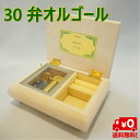 30弁オルゴール オルゴール プレゼント ギフト お返し 記念日 贈り物 誕生日 結婚祝い