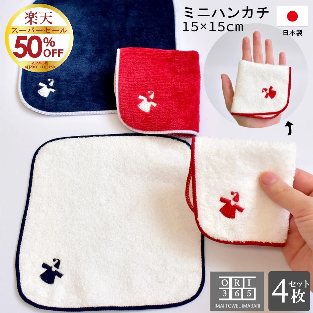 【楽天スーパーセール】 ミニハンカチ 15×15cm 4枚セット 小さい アミ ヴィシ コンパクト 日本製 ミニタオル 今治製 まとめ買い 送料無料 子供 キッズ 女の子 男の子 幼稚園 保育園 小学生 メンズ レディース ハンカチ ハンドタオル 可愛い 人気