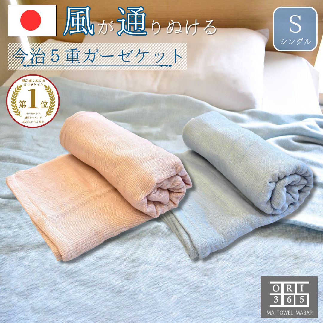 ORI365 今治 ガーゼケット 5重ガーゼ シングル 140×190cm タオルケット ガーゼ ボリューム 肌にやさし..