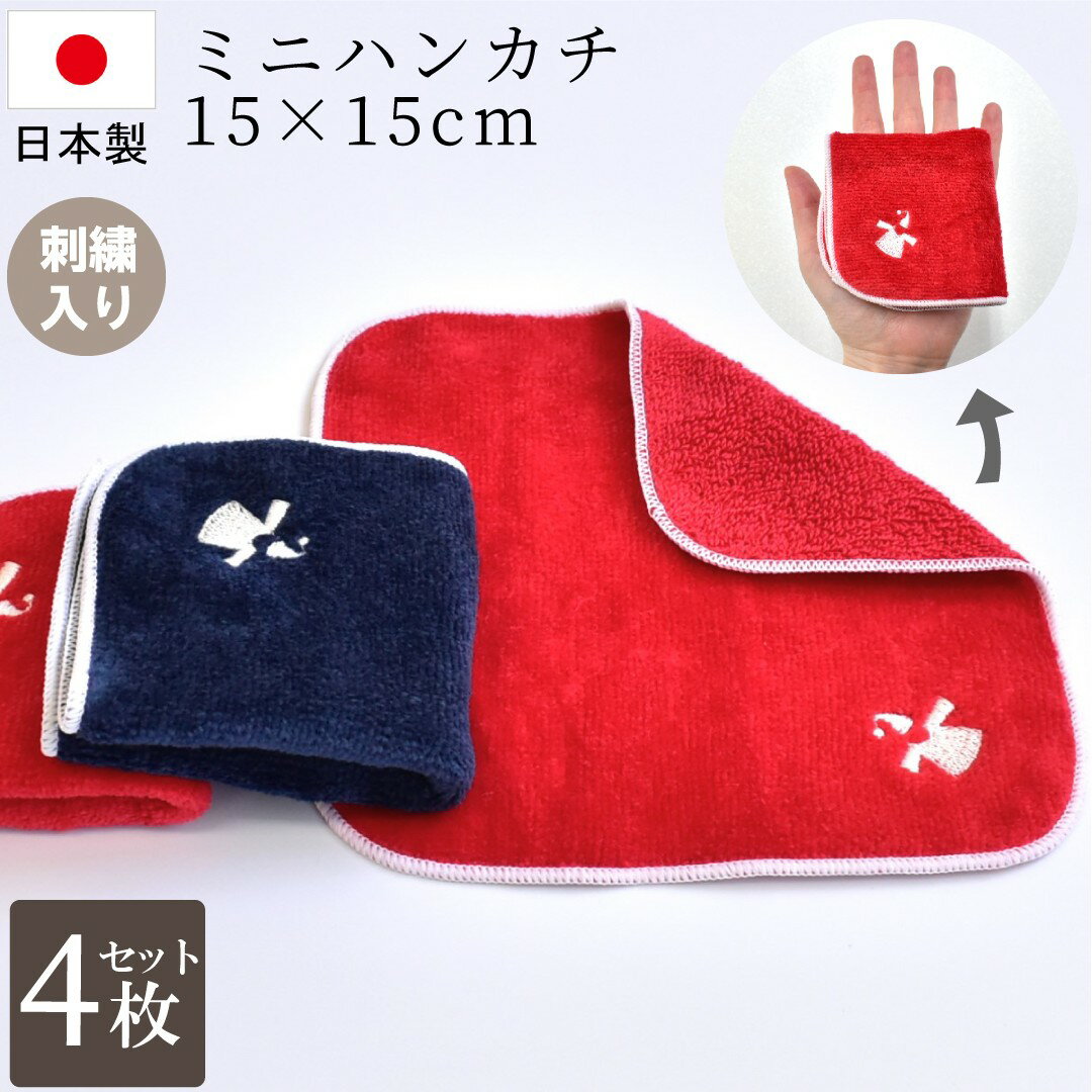 ミニハンカチ 濃色 4枚セット 15×15cm 小さい コンパクト アミ 日本製 ミニタオル 今治製 まとめ買い ..