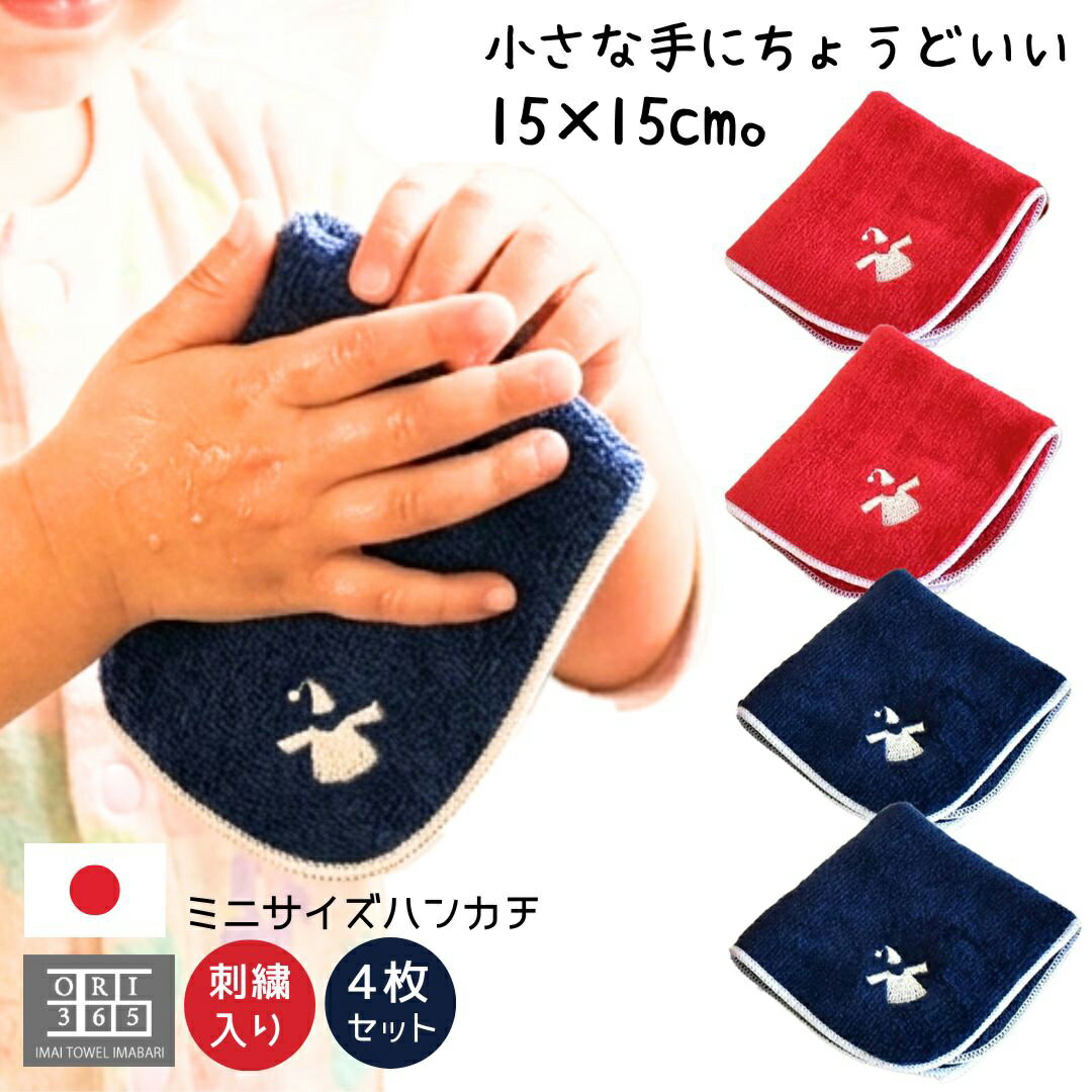 Towels, Handkerchieves - ミニハンカチ アミ 今治製 4枚セット 小さい コンパクト 日本製 子供 キッズ 15cm 赤 紺 濃色 ミニタオル レッド ネイビー 幼稚園 保育園 小学生 入園 卒園 入学 お祝い 女の子 男の子 ハンカチ メンズ レディース ハンドタオル 可愛い 人気 国産