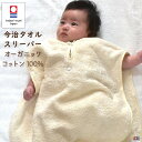 スリーパー 今治タオル filusine オーガニックパイル 綿100% 日本製 洗える 0〜3歳 布団代わり 寝冷え防止 ふわふわ 着る 寒暖差 肌にやさしい...