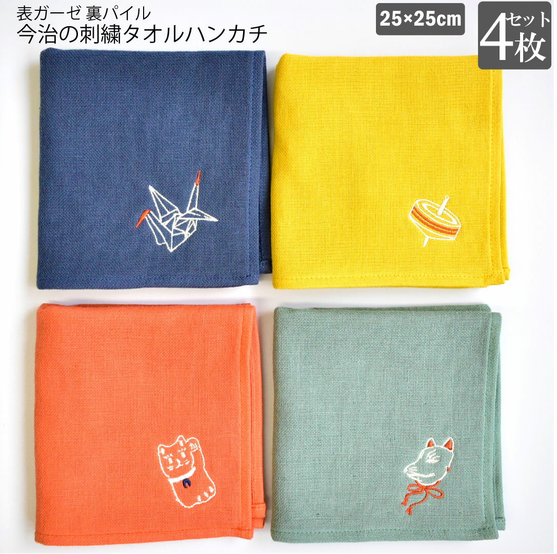 ハンカチ tomaya 今治製 4枚セット 表 ガーゼ 裏 パイル 刺繍 和柄 綿100% 吸水 速乾 毛羽落ちしない 薄い まとめ買い レディース メンズ 大人 子供 日用品 日本製 軽い 薄手 レトロ おしゃれ 人気 送料無料 アイロン不要 圧縮 ハンドタオル おしぼり 丈夫