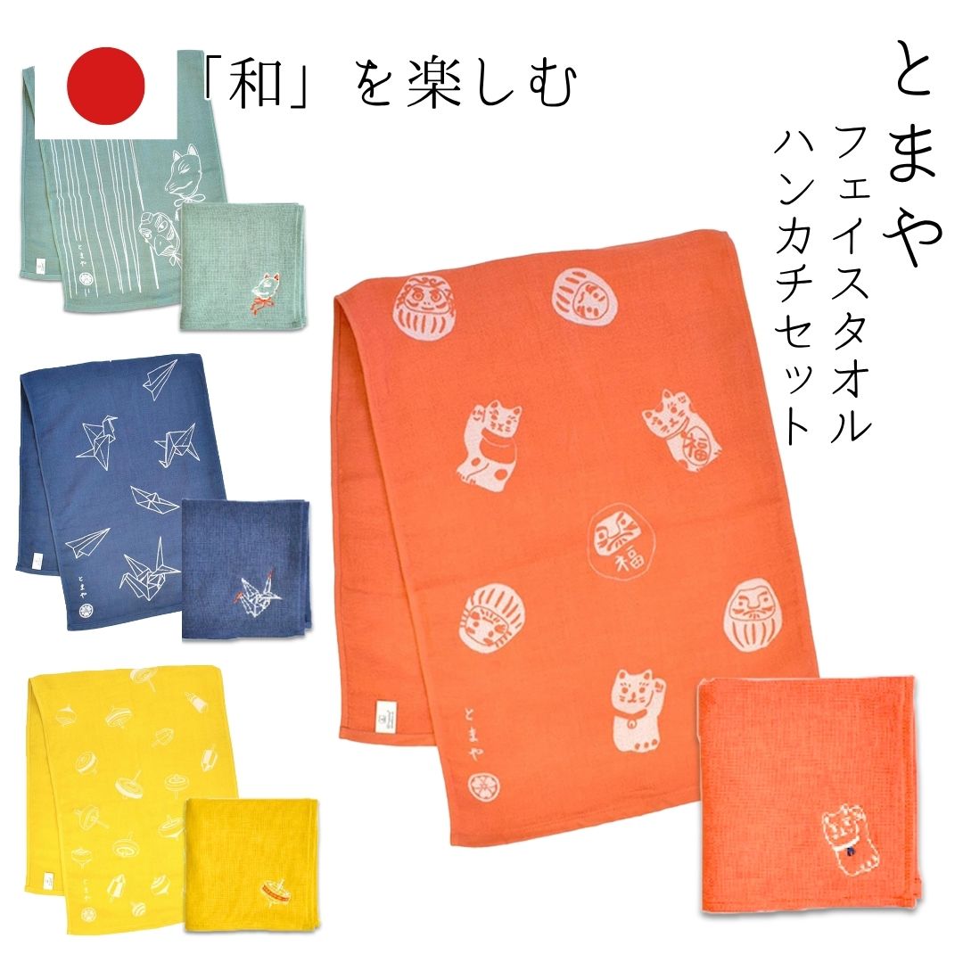 和風 とまや フェイスタオル タオルハンカチ 2点セット 今治製 tomaya ガーゼ パイル 刺繍 レディース メンズ 和柄 苫屋 綿100％ 日本製 昭和 レトロ おしゃれ 人気 大人 子供 日用品 送料無料
