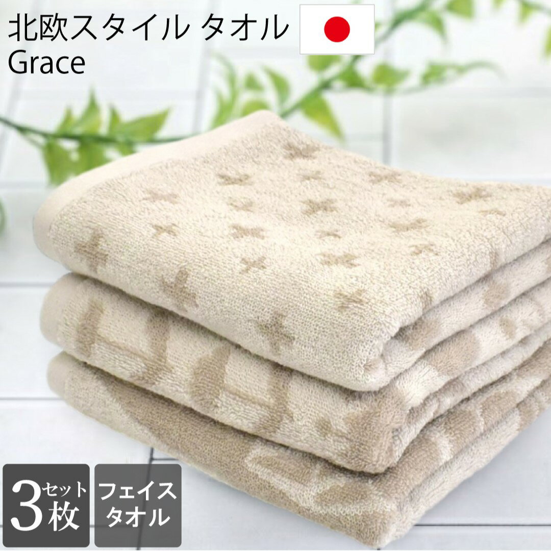 フェイスタオル 3枚セット 今治製 北欧 ノルディック Grace 綿100% 日本製 吸水 速乾 コットン 34×80cm..