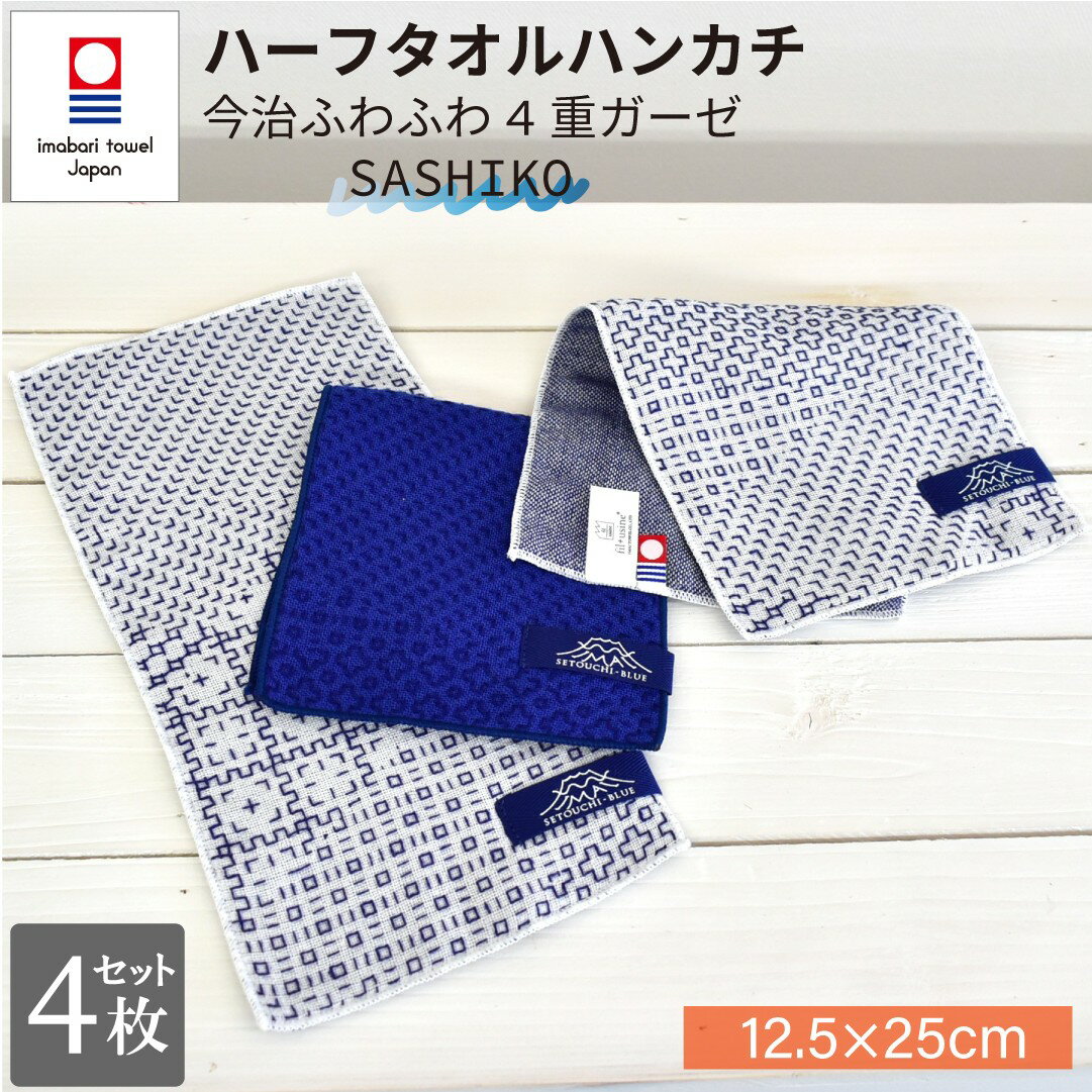 今治タオル ハーフハンカチ 4枚セット 二つ折り SASHIKO2 ハンドタオル 長方形 ハーフ ミニ 4重ガーゼ 柔らかい 12,5×25cm 綿100% 日本製 吸水 コットン ガーゼ 速乾 コンパクト 薄手 和柄 高級 瀬戸内 レディース メンズ ビジネス