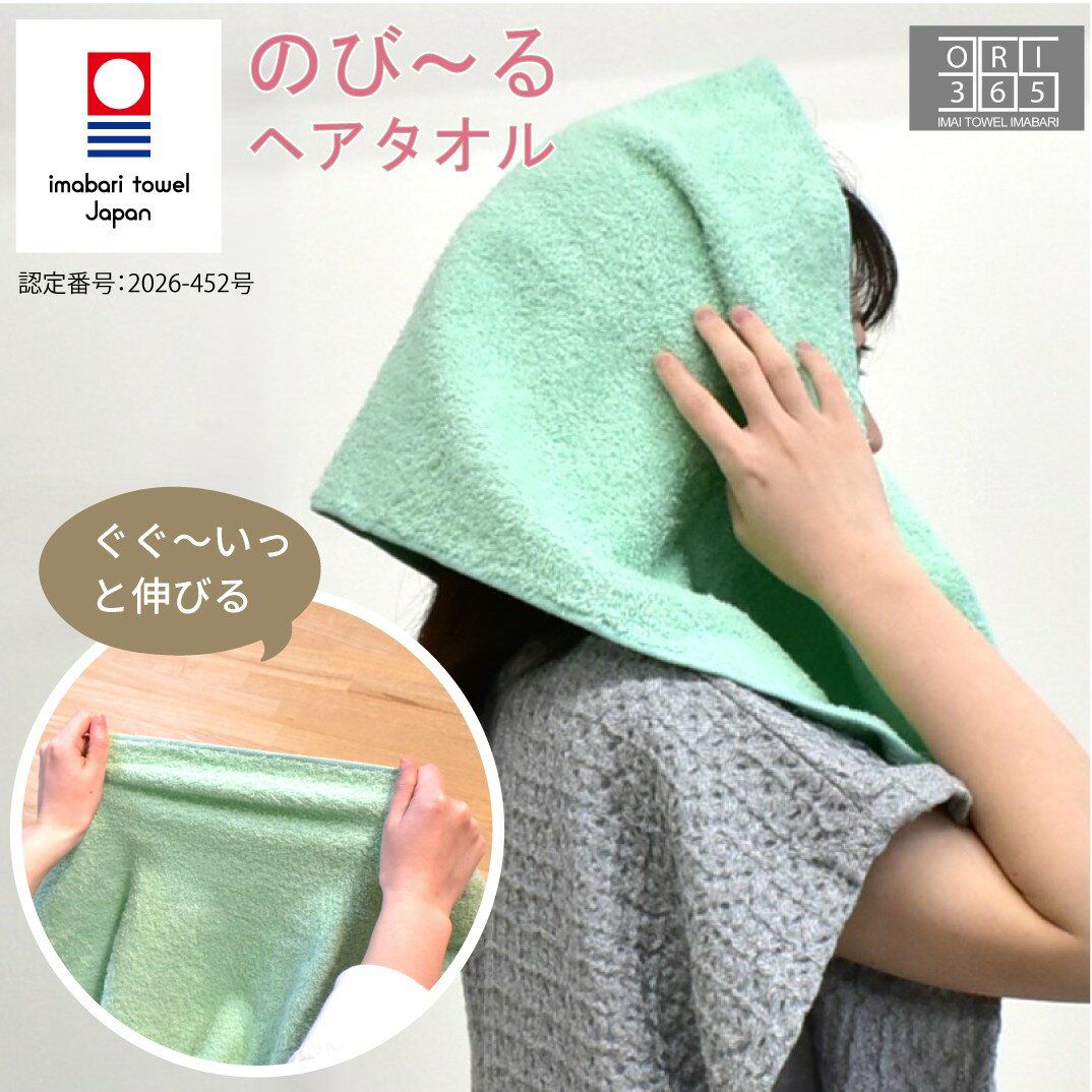 今治タオル のび～るヘアタオル 伸びるタオル 吸水 柔らかい 33×85cm すぐに乾く ドライキャップ ヘアドライ 長いタオル 日本製 のびのびタオル オリサンロクゴ