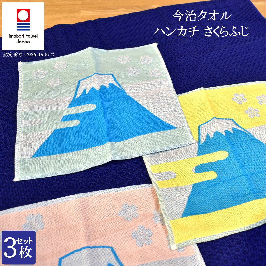 商品説明 今治タオル ハンドタオル 3枚セット さくらふじ ■素材：綿100％ ■サイズ：25×25cm ■生産地：日本 今治 ■今治タオル認定番号：2026-1906号 手ざわりが柔らかい3重ガーゼのタオルハンカチです。サラッとした使い心地が気持ちよく、肌にも優しい。 吸水性に優れているうえ、速乾性が良いので毎日使いに最適です。 程よく薄手でかさばらないため、お洗濯も楽になります。また、お洗濯していくうちにだんだん柔らかくなります。 水分をさっと吸収し、すぐに水分を発散させ素早く乾きます。 注意 ●清潔でコンパクトな圧縮パックでお届けいたします。開封時、中の商品を切らないようにご注意下さい。圧縮により薄めでしわがある場合がございますが、ご使用前に一度お洗濯いただくと元の状態に戻ります。 ●モニターの発色の具合により実際のものと色が異なる場合がございます。 検索ワード ガーゼ すぐ乾く キッチン 洗濯 乾燥機 高級 おすすめ かわいい おしゃれ 安い 風呂 トリプルガーゼ ブランド 今治 長持ち 耐久 軽い 軽量 ワンポイント 毛羽落ちしない 小さい 小さめ 薄手 部屋干し 小さめ 夏 春 青 緑 グリーン 黄色 薄い 赤ちゃん 大人 使いやすい 丈夫 持ち運び 父の日 母の日 敬老の日 お祝い 丈夫 風呂 キッチン クロス かさばらない
