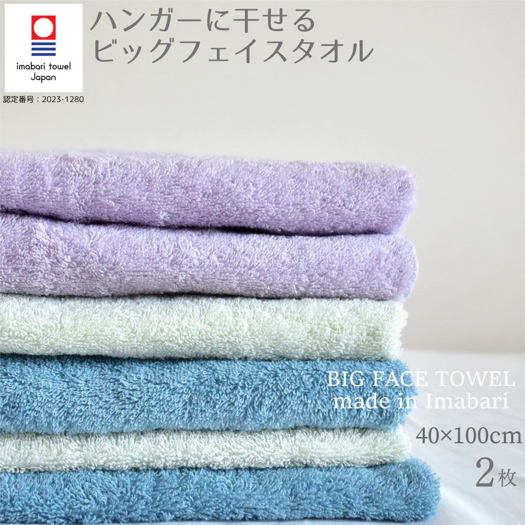 今治タオル ビッグフェイスタオル 2枚セット バスタオル代わり スタンダード 40×100cm 綿100％ 日本製 小さめ 速乾 頭に巻く 長い 吸水性 毛羽落ち少ない 部屋干し スリム 無地 かわいい まとめ買い ふわふわ 赤ちゃん 旅行 オリサンロクゴ
