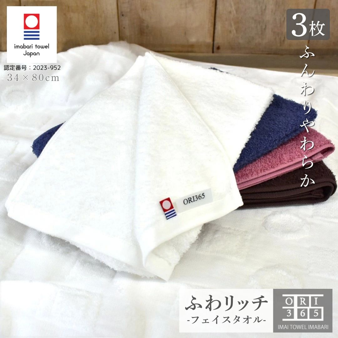 今治タオル フェイスタオル 3枚セット 薄手で乾きやすい 吸水 速乾 ORIふわリッチ 綿100％ 日本製 肌にやさしい やわらかい ふわふわ すぐに乾く 34×80cm 軽量 持ち運び ヘアドライ スポーツ 風呂 美容室 赤ちゃん 普段使い 吸水性抜群