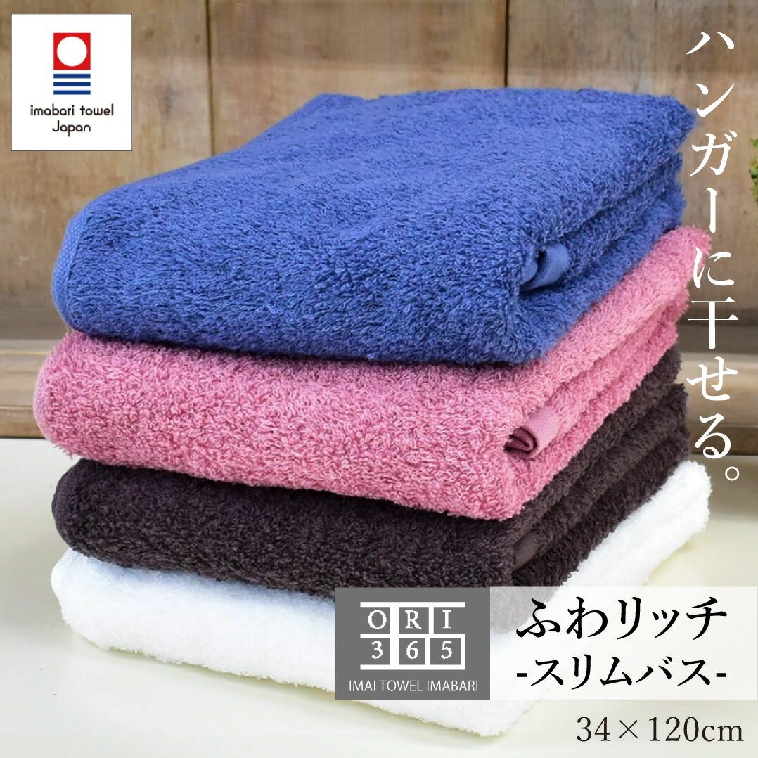 今治タオル スリムバスタオル 薄手で乾きやすい 34×120cm ハンガーに干せる ORIふわリッチ 長いタオル ..