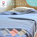 今治タオル ガーゼケット 6重ガーゼ シングル タオルケット セミダブル 綿100% 日本製 ORI風が通り抜けるガーゼケット 140×200cm 肌にやさしい...