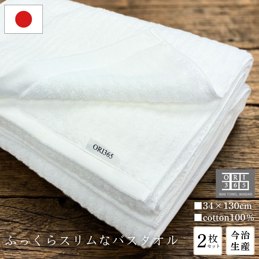 今治生産 ふっくら スリムなバスタオル 2枚セット ロング 130cm ホワイト 白 綿100% スポーツタオル ヘアドライ ほたか 無撚糸 ホワイト ハンガータオル アウトドア レジャー 枕カバー 吸水性 日本製 屋外 軽量 長め