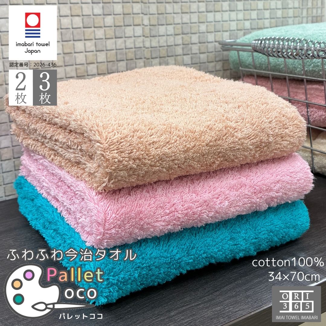 今治タオル フェイスタオル 2枚セット 3枚セット パレットココ 日本製 綿100％ 吸水 速乾 34×70cm 短め 柔らかい ふわふわ 軽い 肌にやさしい 軽量 持ち運び 部屋干し 赤ちゃん 圧縮パック