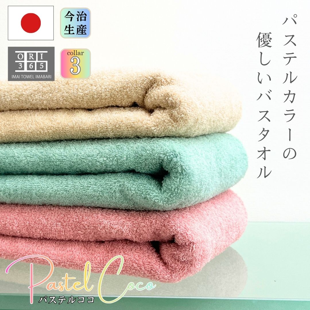 ショートバスタオル 2枚セット 今治製 パステルココ バスタオル 日本製 60×110cm 綿100％ 吸水 柔らかい 速乾 乾きやすい 軽い 薄手 肌にやさしい 軽量 持ち運び 部屋干し 赤ちゃん 男性 女性 旅行用 圧縮