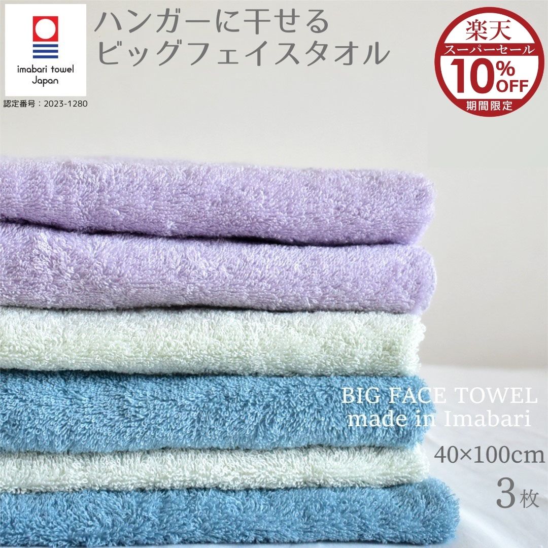 【スーパーSALE10%OFF!!】 今治タオル ビッグフェイスタオル 3枚セット 吸水性 速乾 大きめ 40 100 スタンダード 乾きやすい 薄手 バスタオ...