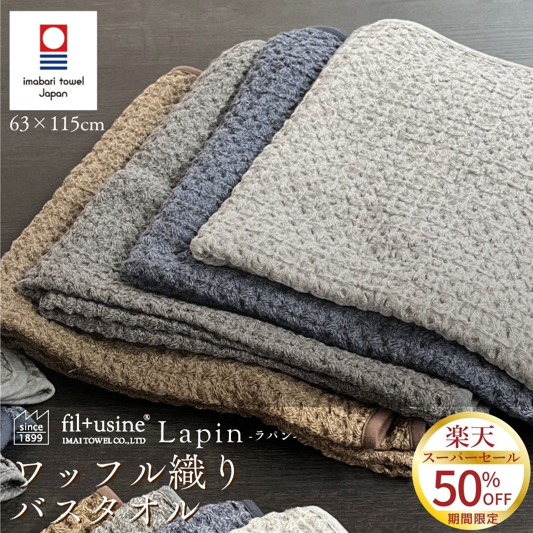 【スーパーSALE 半額】 今治タオル バスタオル ワッフルタオル ラパン 柔らかい肌触り 綿100％ 日本製 吸水 高級綿 63×115cm ベビータオル おしゃれ ぽこぽこ メンズ レディース 送料無料