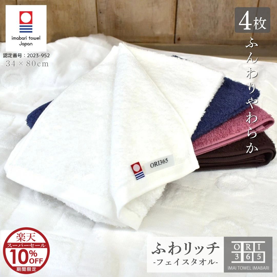 【スーパーSALE10%OFF!!】 今治タオル フェイスタオル 4枚セット 薄手で乾きやすい 吸水 速乾 綿100％ 日本製 肌にやさしい ORIふわリッチ やわらかい すぐ乾く ふわふわ 34×80cm 軽量 持ち運び 赤ちゃん