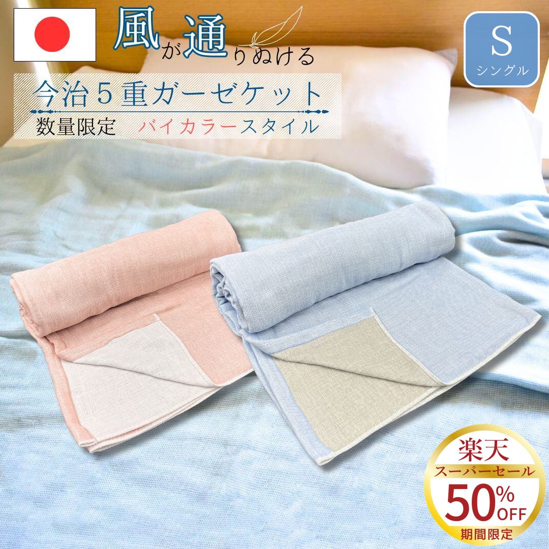 【スーパーSALE 半額】ORI365 今治 ガーゼケット タオルケット 5重ガーゼ シングル バイカラー 140×190cm 寝苦しい ガーゼ ボリューム 肌...