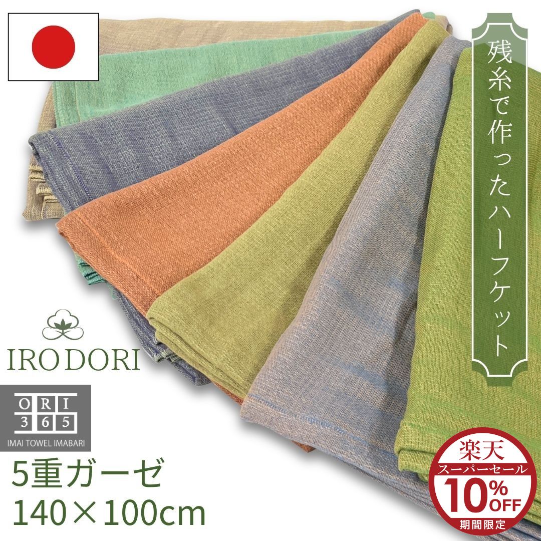 【数量限定SALE】 ガーゼケット ハーフケット 5重ガーゼ 残糸から作った IRODORI 140×100cm 綿100％ 日本製 今治製 やわらかい 和風 くすみカラー タオルケット ブランケット いろどり 小さめ 軽量 昼寝 子供 大人 赤ちゃん 一年中
