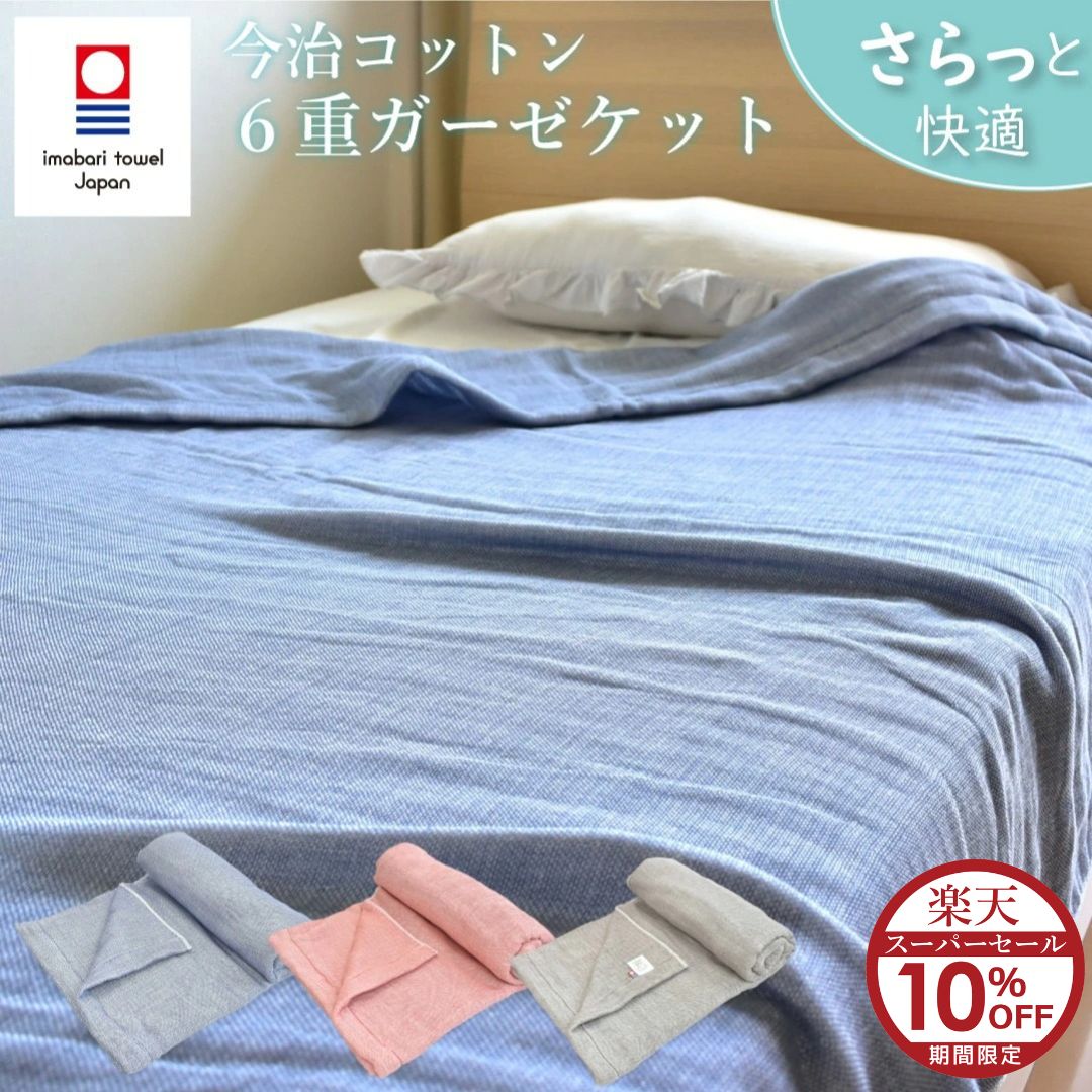 【楽天スーパーセール10%OFF！】今治タオル ガーゼケット 6重ガーゼ シングル タオルケット セミダブル..