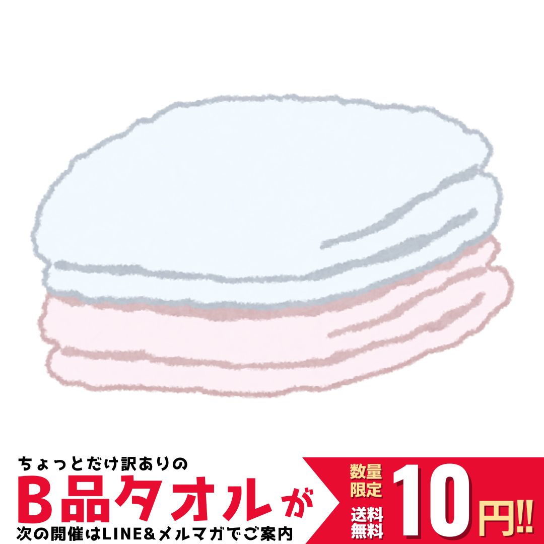 【次の開催はLINE＆メルマガでご案内！】 10円送料込み お試し B品 バスタオル 1枚 タイムセ ...