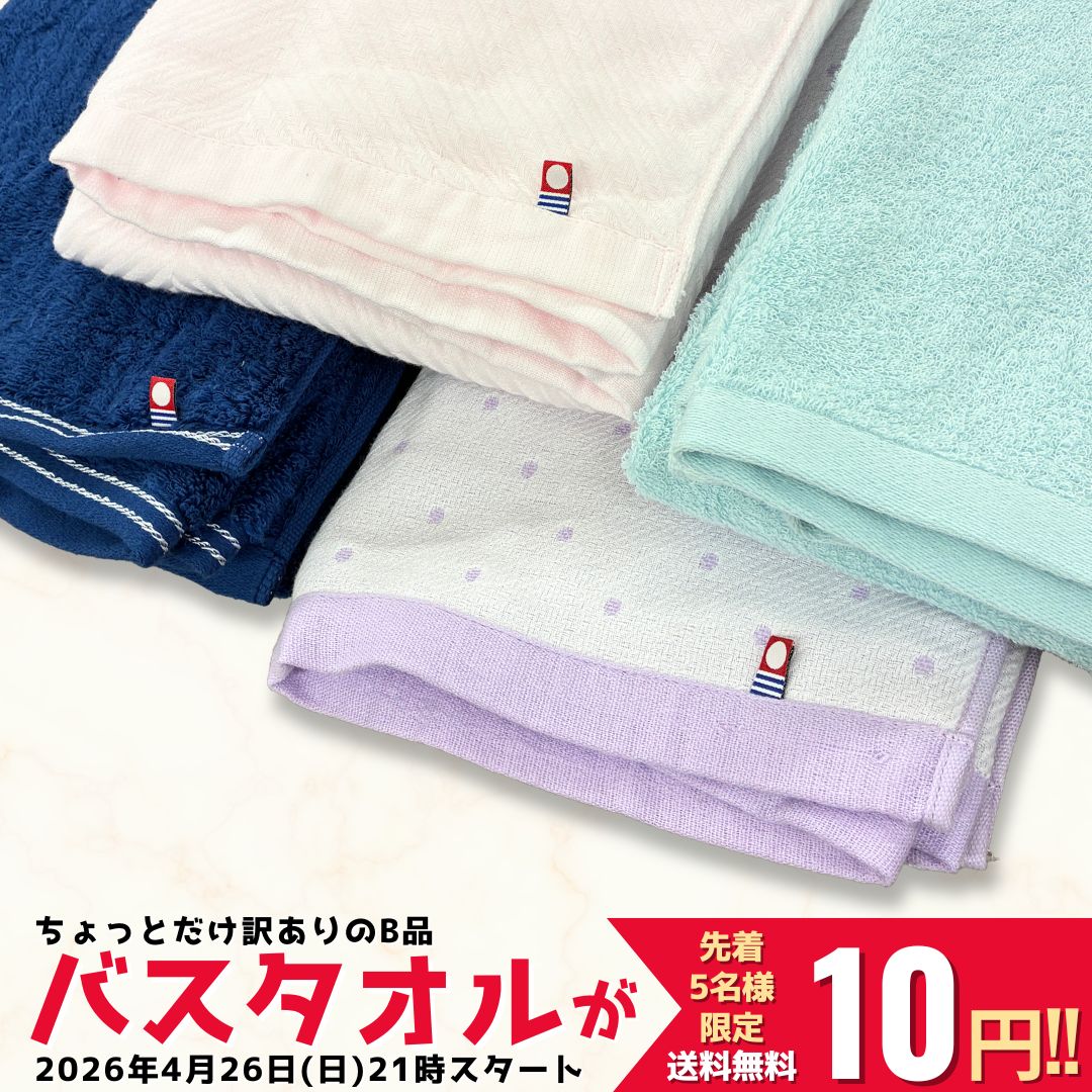 【4月10日0時スタート】 10円送料込み お試し B品 バスタオル 1枚 タイムセール 限定5枚 今治製 激安セール 日本製 吸水 柔らかい 速乾 乾きやすい 軽い 薄手 肌にやさしい 軽量 持ち運び 部屋干し 男性 女性 圧縮