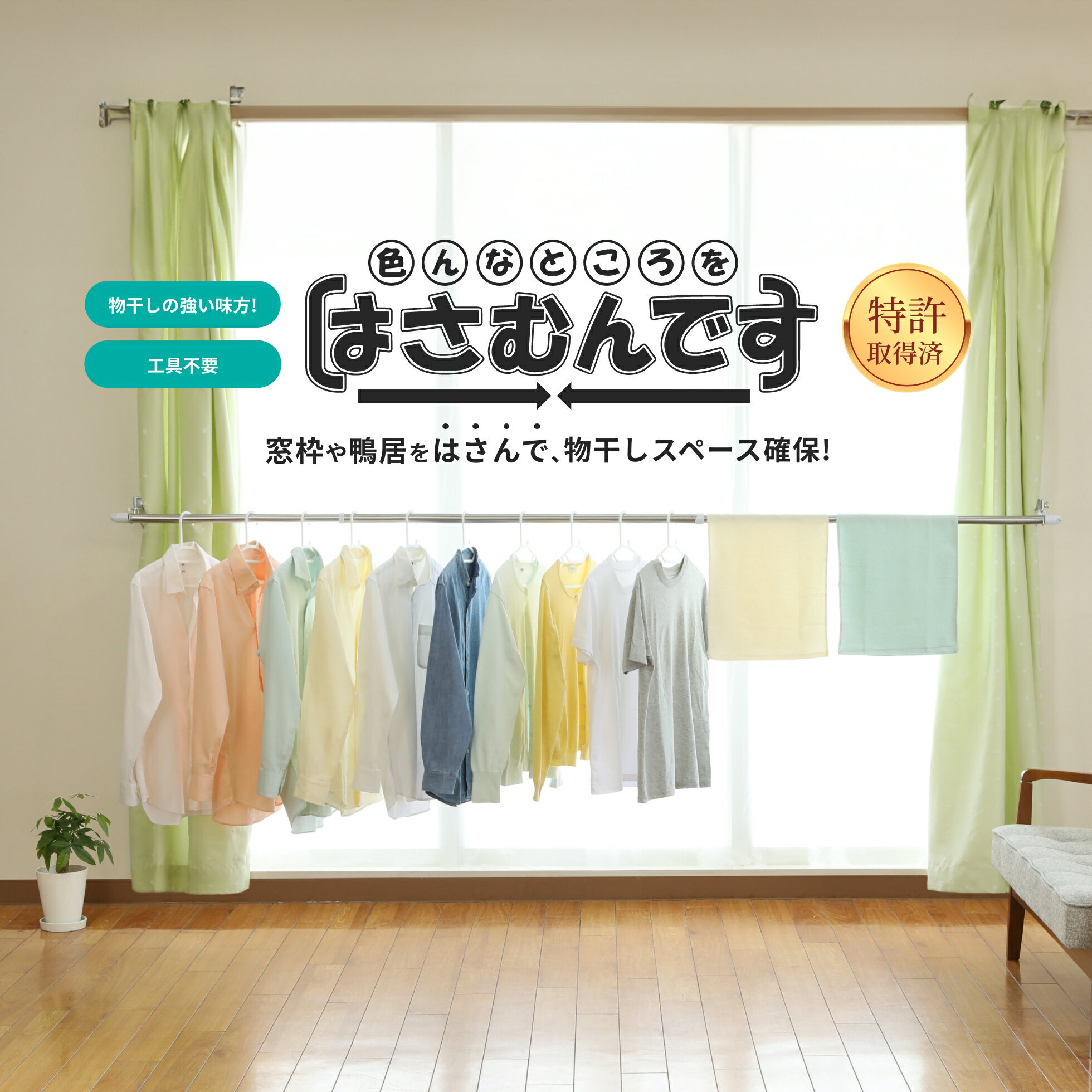 【取付簡単!燕三条製】はさむんです 1セット2個入り 室内物干し 洗濯 物干し 室内干し 部屋干し 物掛け 洗濯物干し 窓枠物干し 窓枠 フック 物干し金物 物干し金具 物干し竿 組立不要 取り付け簡単 花粉症対策 日本製 燕三条 送料無料