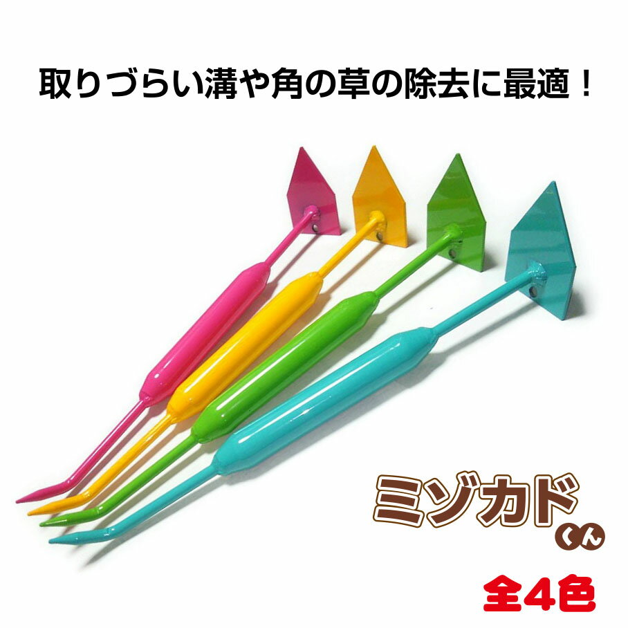 ミゾカドくん 園芸用品 草取り 苔取り 庭掃除 取りづらい溝や角の草取り 庭のお手入れ お庭の雑草処理