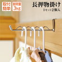 \付け外し簡単!洋服掛けにも/長押物掛け 1セット2個入り クローム ブラック ポスト投函 フック 長押フック なげし フック 物掛け 物干し 物干し金物 物干...