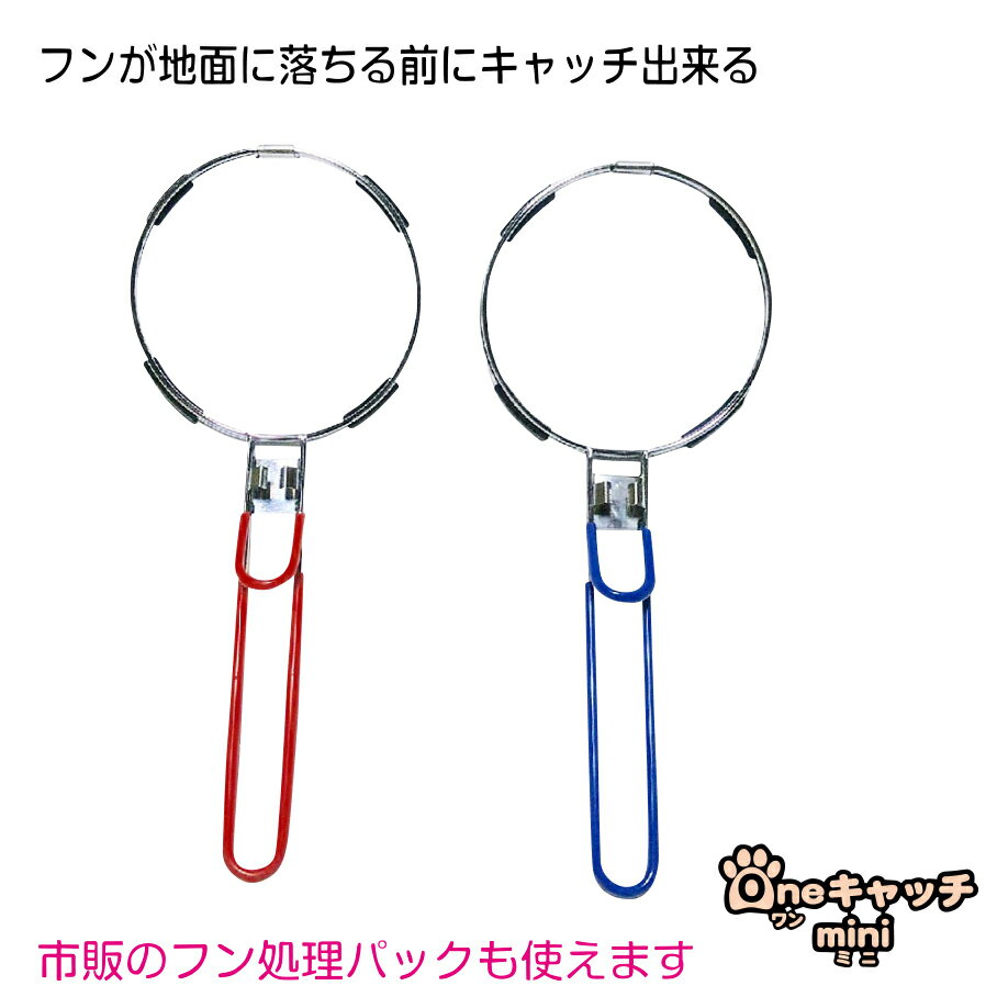 ＼愛犬のフンを落とさずキャッチ！お散歩パックも使える！／Oneキャッチ mini（ミニ）犬 ペット用品 犬用 フン取り フンキャッチャー お出かけ お散歩グッズ お散歩パック フン処理パック 散歩 日本製 送料無料