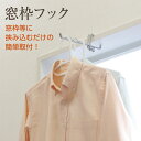 \付け外し簡単!部屋干し/窓枠フック 一個入り ポスト投函 洗濯 物干し 物干し金物 物干し金具 物掛け 洗濯物干し 室内物干し 部屋干し フック 組立不要 取...