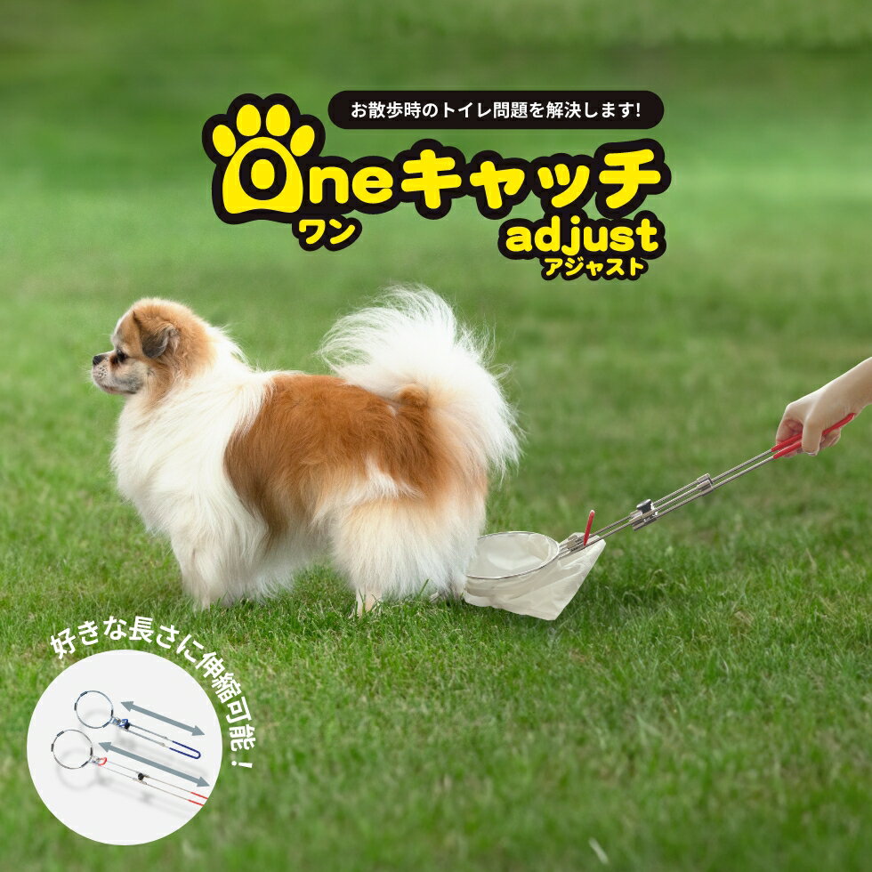 ＼愛犬のフンを落とさずキャッチ！持ち手の長さが調節可能！／Oneキャッチ adjust（アジャスト）犬 ペット用品 犬用 フン取り フンキャッチャー お出かけ お散歩グッズ お散歩パック 散歩 日本製 送料無料